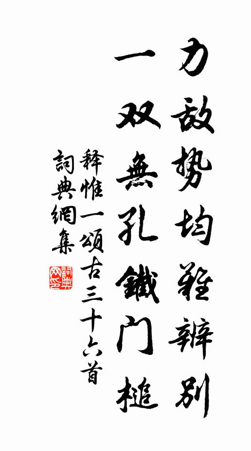 释惟一力敌势均难辨别，一双无孔铁门槌书法作品欣赏