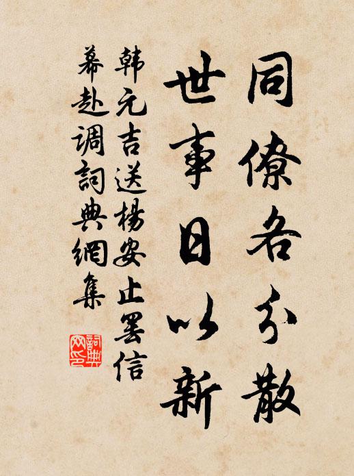 韩元吉同僚各分散，世事日以新书法作品欣赏