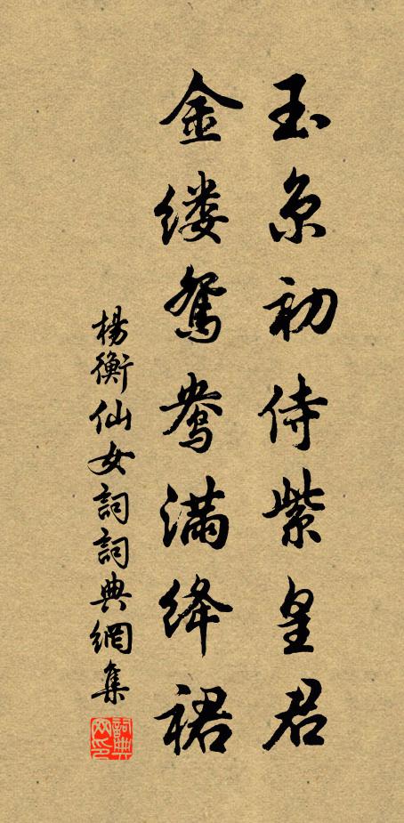 杨衡玉京初侍紫皇君，金缕鸳鸯满绛裙书法作品欣赏