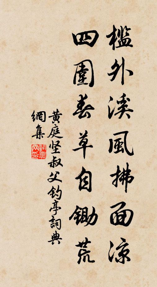 黄庭坚槛外溪风拂面凉，四围春草自锄荒书法作品欣赏