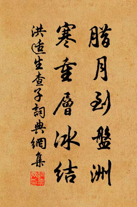 洪适腊月到盘洲，寒重层冰结书法作品欣赏