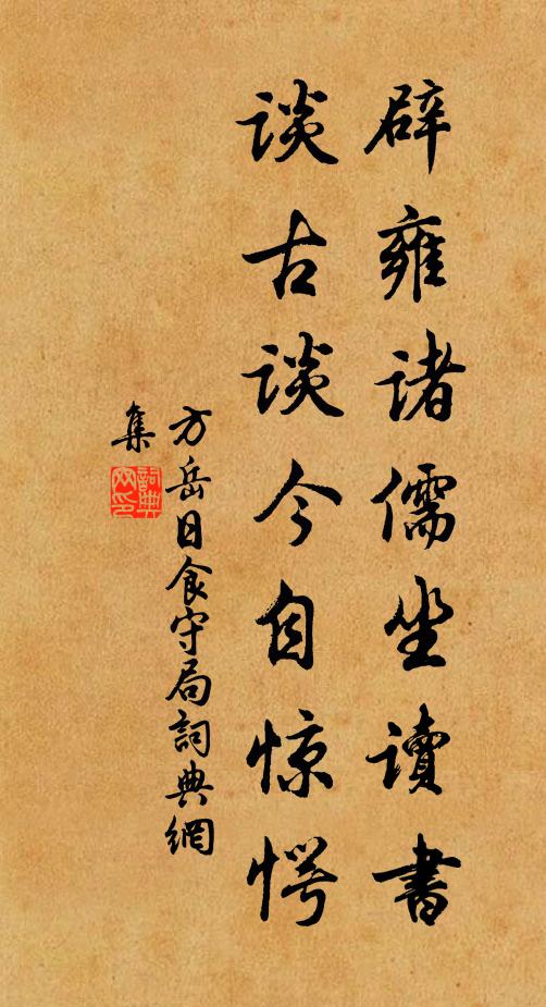 方岳辟雍诸儒坐读书，谈古谈今自惊愕书法作品欣赏