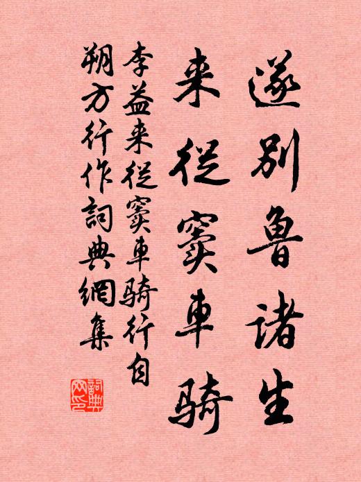 李益遂别鲁诸生，来从窦车骑书法作品欣赏