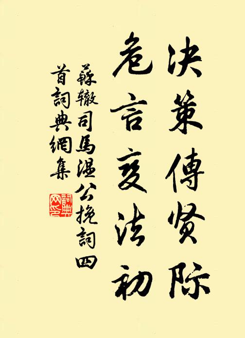 苏辙决策传贤际，危言变法初书法作品欣赏
