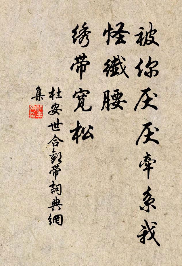 杜安世被你厌厌牵系我，怪纤腰、绣带宽松书法作品欣赏