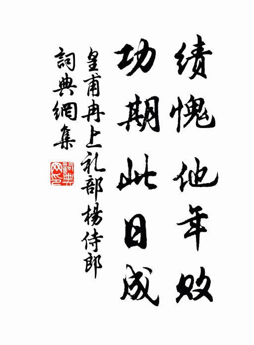 皇甫冉绩愧他年败，功期此日成书法作品欣赏