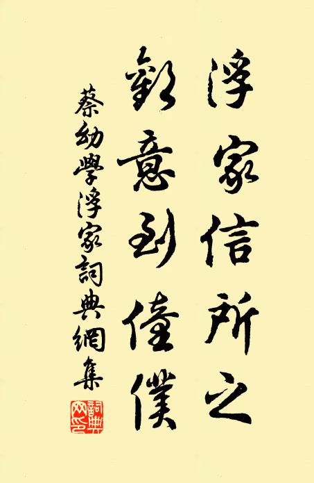 蔡幼学浮家信所之，欢意到僮仆书法作品欣赏