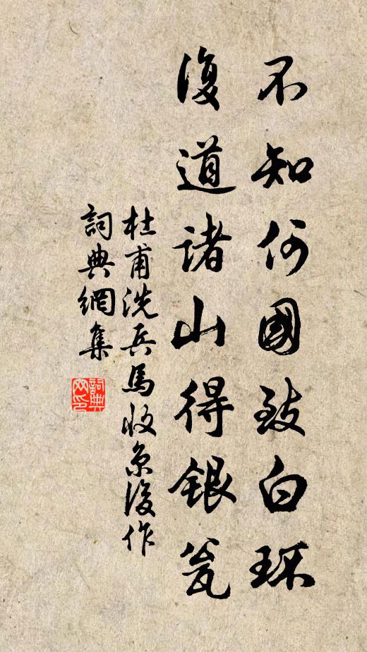 杜甫不知何国致白环，复道诸山得银瓮书法作品欣赏