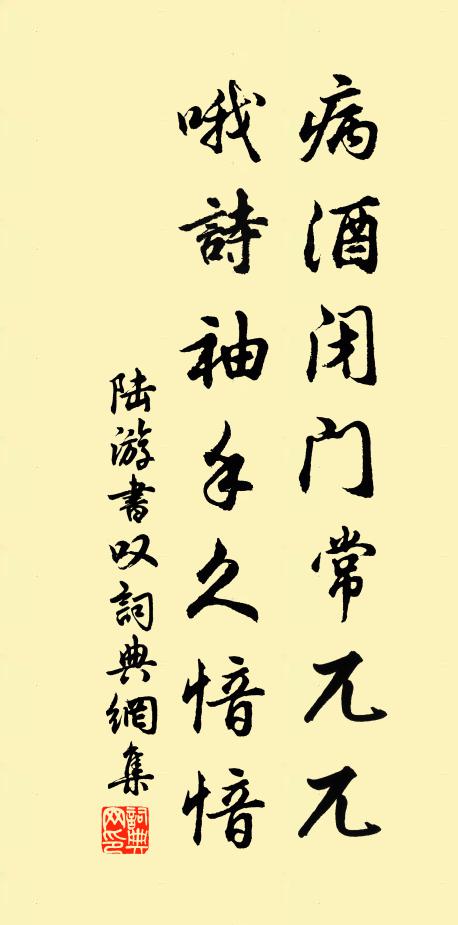 陆游病酒闭门常兀兀，哦诗袖手久愔愔书法作品欣赏