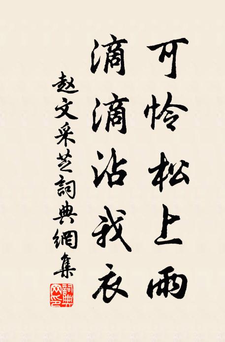 赵文可怜松上雨，滴滴沾我衣书法作品欣赏