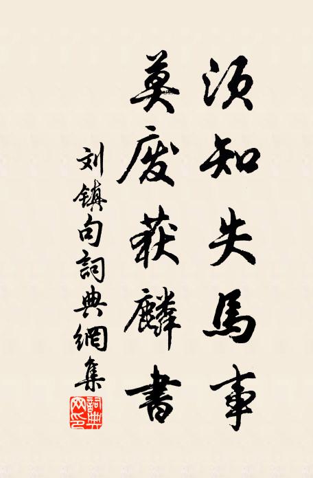 刘镇须知失马事，莫废获麟书。书法作品欣赏