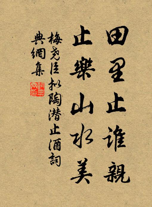 梅尧臣田里止谁亲，止乐山水美书法作品欣赏