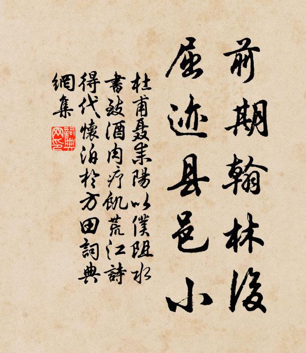 杜甫前期翰林后，屈迹县邑小书法作品欣赏