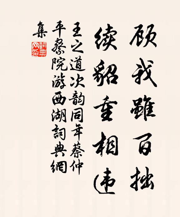 王之道顾我虽百拙，续貂重相违书法作品欣赏
