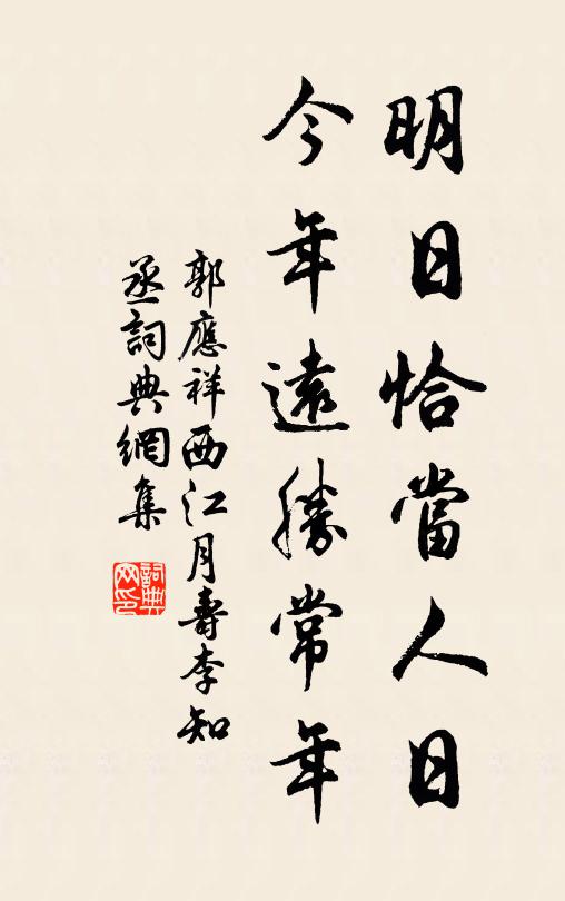 郭应祥明日恰当人日，今年远胜常年书法作品欣赏