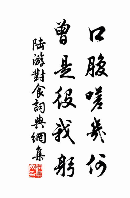 陆游口腹嗟几何？曾是役我躬书法作品欣赏