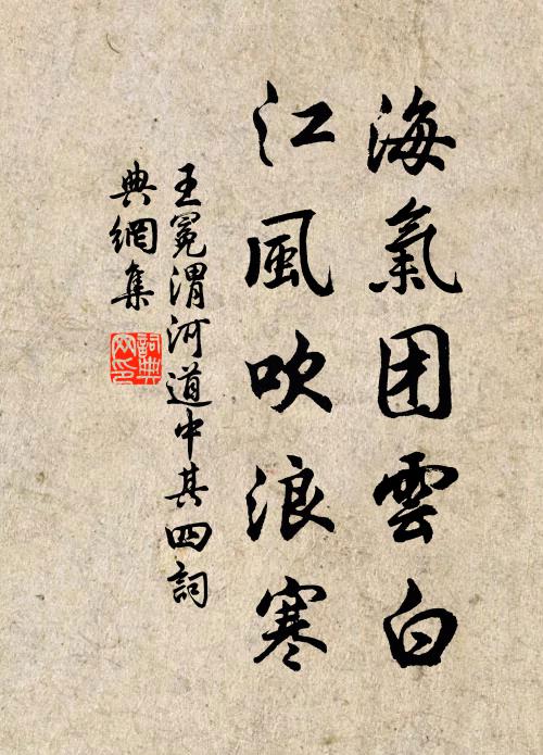 王冕海气团云白，江风吹浪寒书法作品欣赏