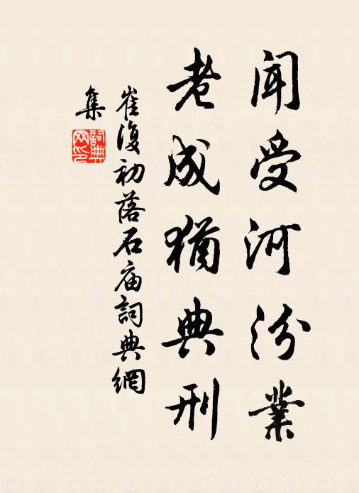 崔复初闻受河汾业，老成犹典刑书法作品欣赏
