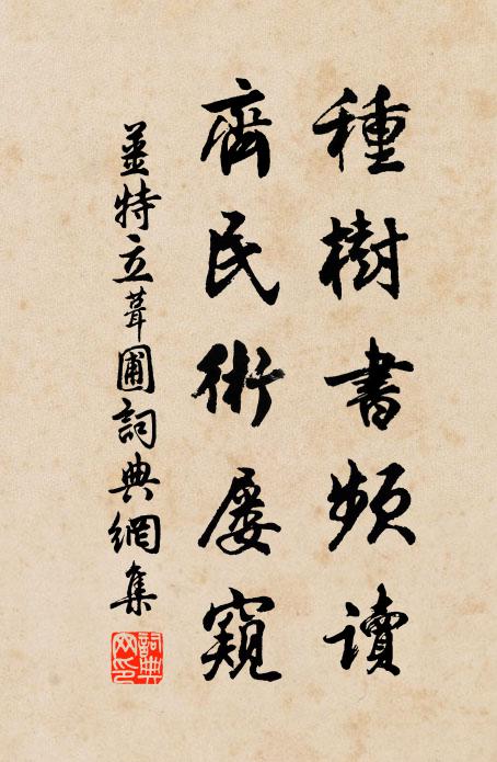 姜特立种树书频读，齐民术屡窥书法作品欣赏