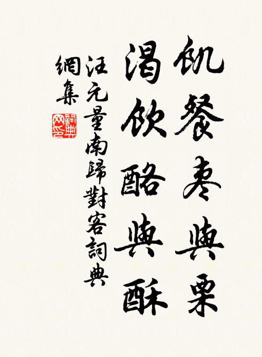 汪元量饥餐枣与栗,渴饮酪与酥书法作品欣赏