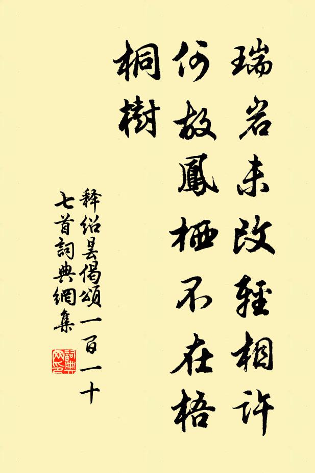 释绍昙瑞岩未改轻相许，何故凤栖不在梧桐树书法作品欣赏