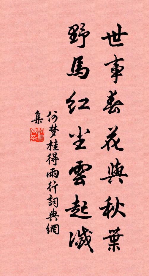 何梦桂世事春花与秋叶，野马红尘云起灭书法作品欣赏