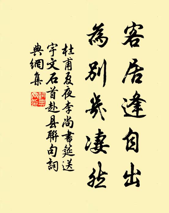 杜甫客居逢自出，为别几凄然书法作品欣赏