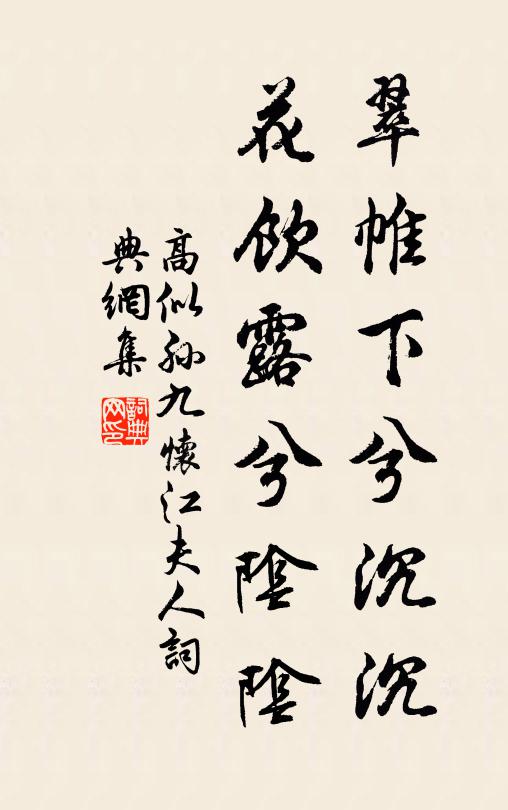 高似孙翠帷下兮沉沉，花饮露兮阴阴书法作品欣赏