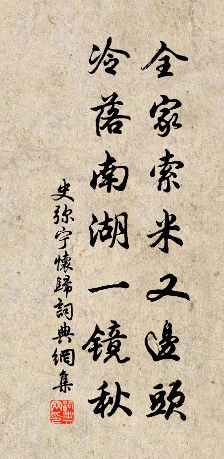 史弥宁全家索米又边头，冷落南湖一镜秋书法作品欣赏