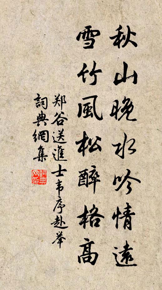 郑谷秋山晚水吟情远，雪竹风松醉格高书法作品欣赏