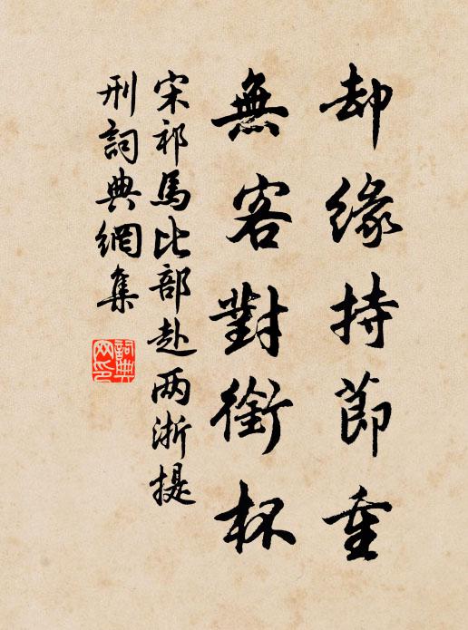 宋祁却缘持节重,无客对衔杯书法作品欣赏