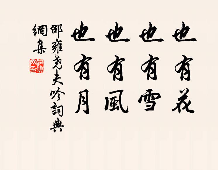 邵雍也有花，也有雪，也有风，也有月书法作品欣赏