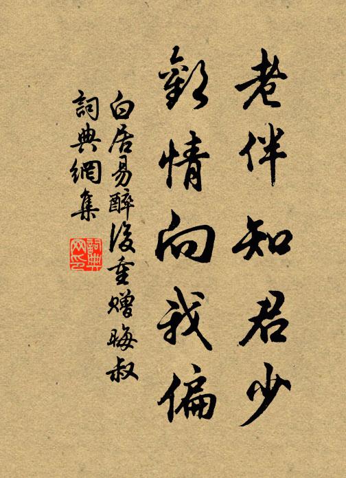 白居易老伴知君少，欢情向我偏书法作品欣赏
