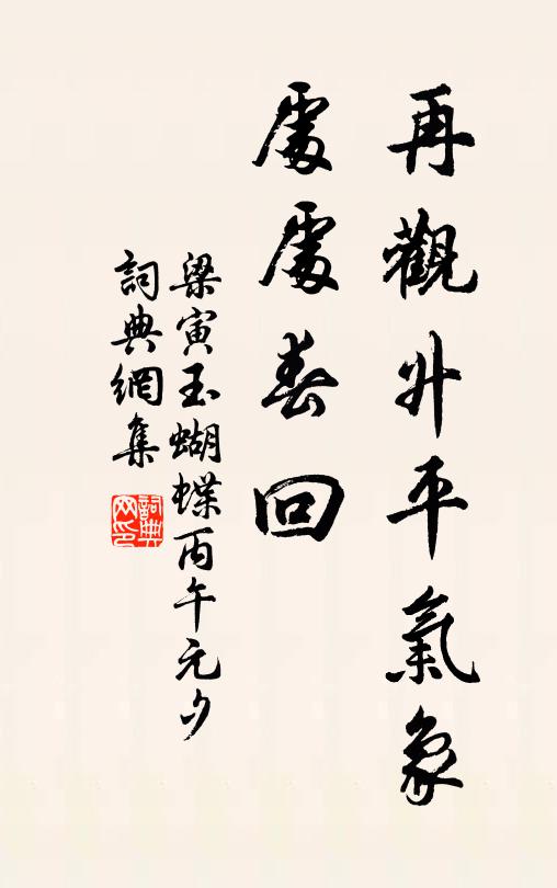 梁寅再观升平气象，处处春回书法作品欣赏