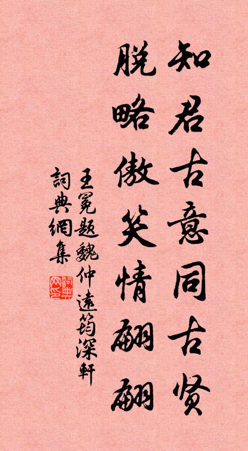 王冕知君古意同古贤，脱略傲笑情翩翩书法作品欣赏
