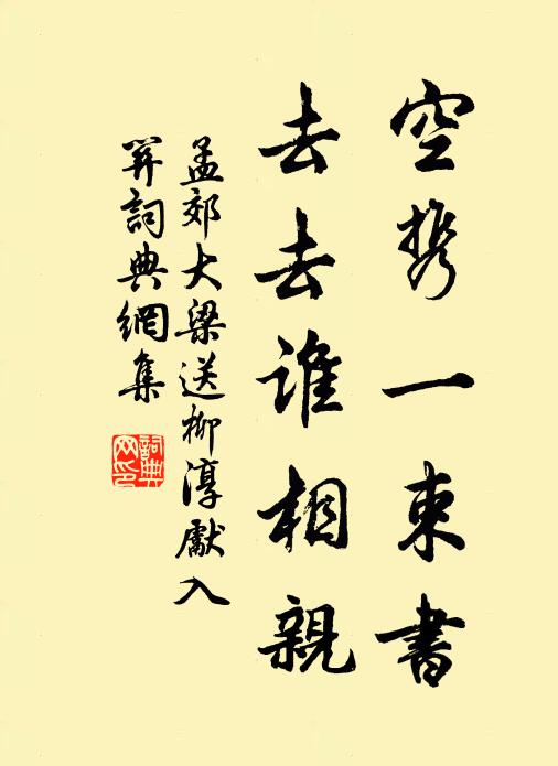 孟郊空携一束书，去去谁相亲书法作品欣赏