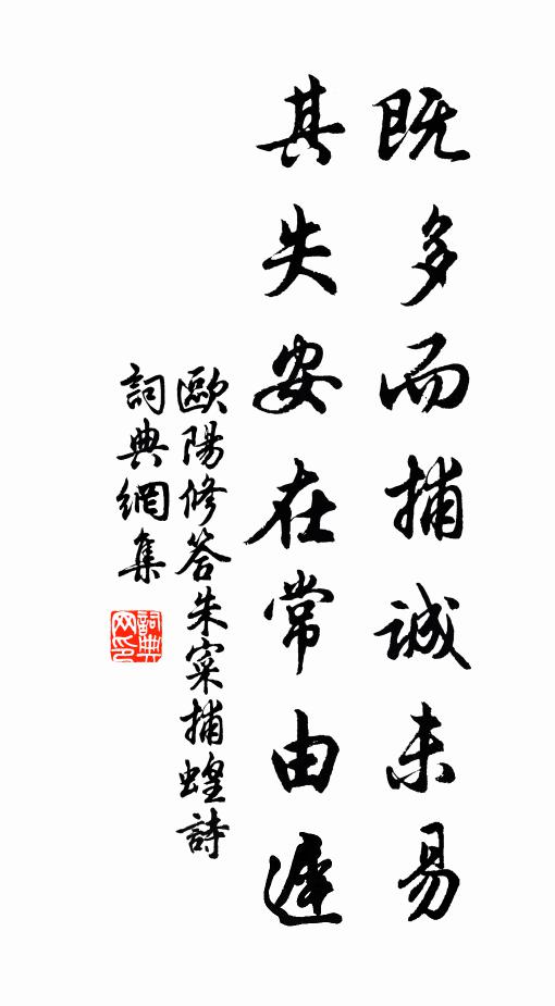 欧阳修既多而捕诚未易,其失安在常由迟书法作品欣赏