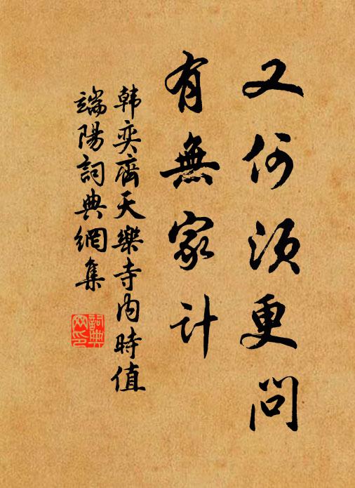 韩奕又何须更问，有无家计书法作品欣赏