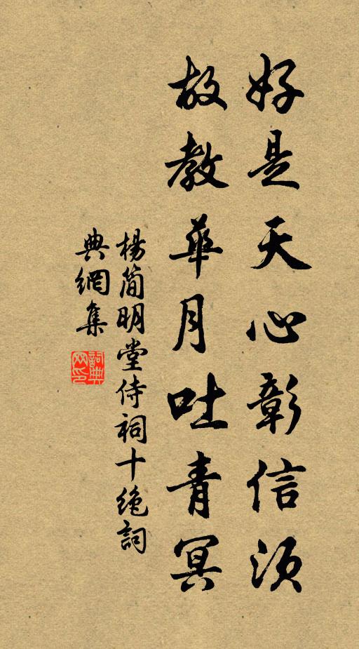 杨简好是天心彰信须，故教华月吐青冥书法作品欣赏