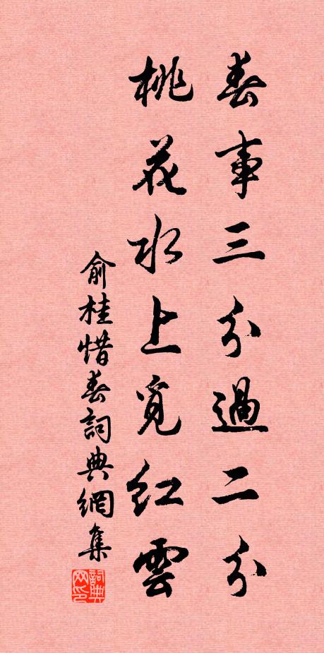 俞桂春事三分过二分，桃花水上觅红云书法作品欣赏
