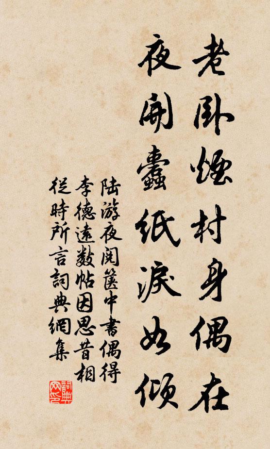 陆游老卧烟村身偶在，夜开蠹纸泪如倾书法作品欣赏