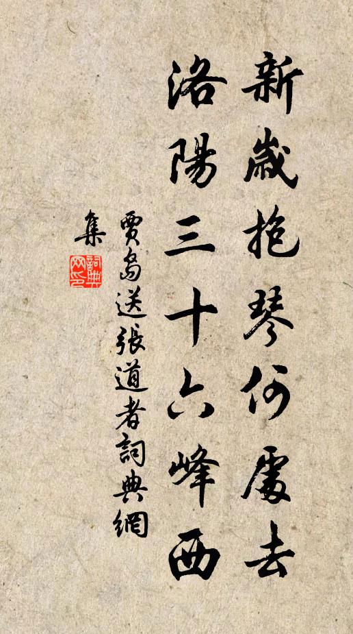 贾岛新岁抱琴何处去，洛阳三十六峰西书法作品欣赏