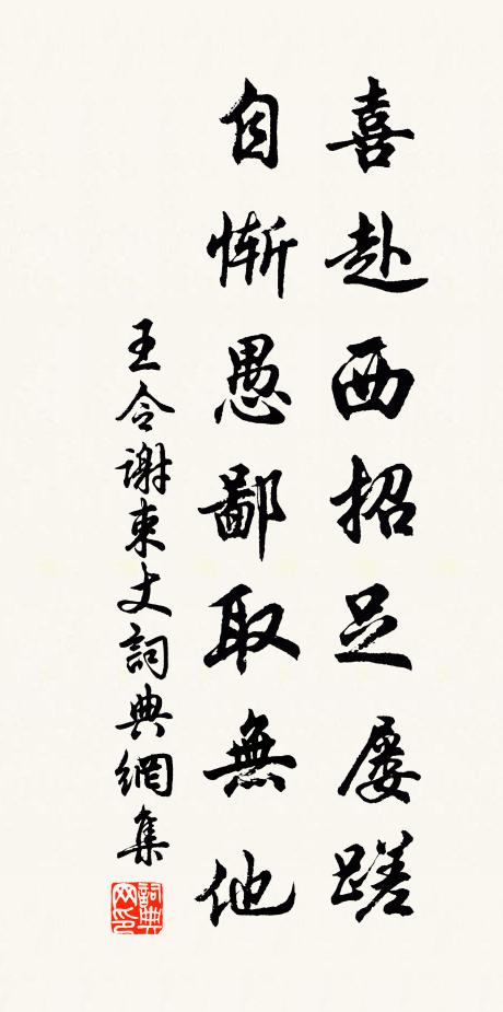 王令喜赴西招足屡蹉，自惭愚鄙取无他书法作品欣赏