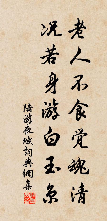 陆游老人不食觉魂清，况若身游白玉京书法作品欣赏