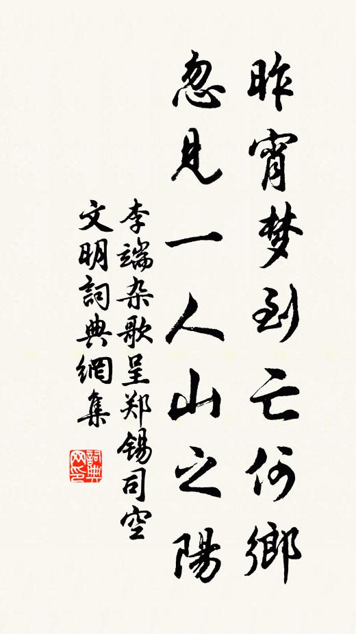 李端昨宵梦到亡何乡，忽见一人山之阳书法作品欣赏