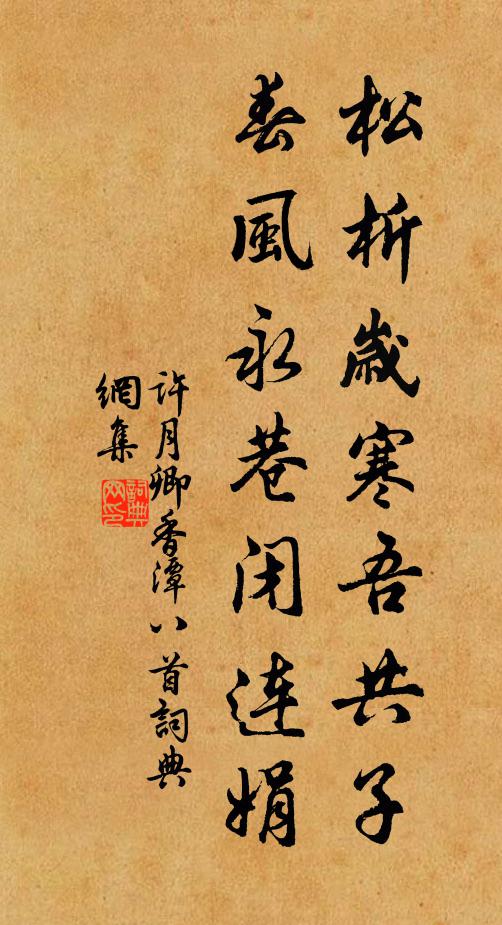 许月卿松析岁寒吾共子，春风永巷闭连娟书法作品欣赏