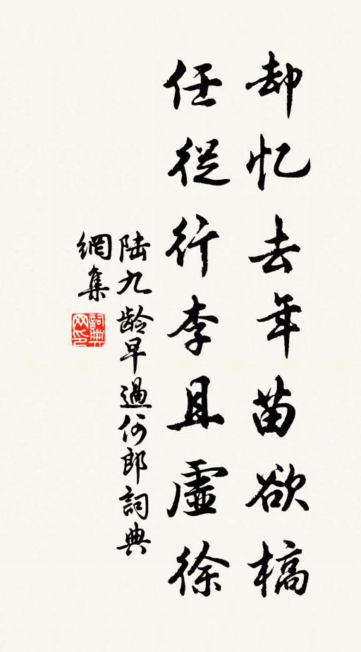 陆九龄却忆去年苗欲槁，任从行李且虚徐书法作品欣赏