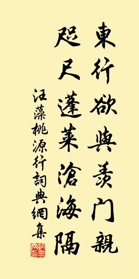 汪藻东行欲与羡门亲，咫尺蓬莱沧海隔书法作品欣赏