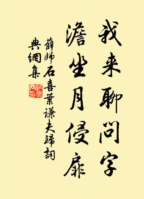 薛师石我来聊问字，澹坐月侵扉书法作品欣赏
