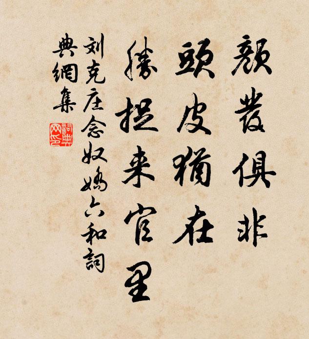 刘克庄颜发俱非，头皮犹在，胜捉来官里书法作品欣赏
